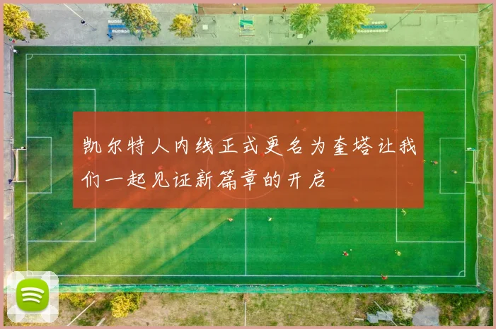凯尔特人内线正式更名为奎塔让我们一起见证新篇章的开启