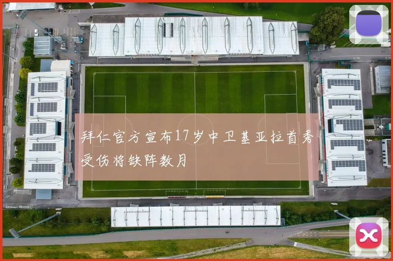 拜仁官方宣布17岁中卫基亚拉首秀受伤将缺阵数月