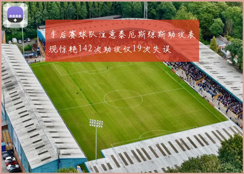 季后赛球队注意泰厄斯琼斯助攻表现惊艳142次助攻仅19次失误