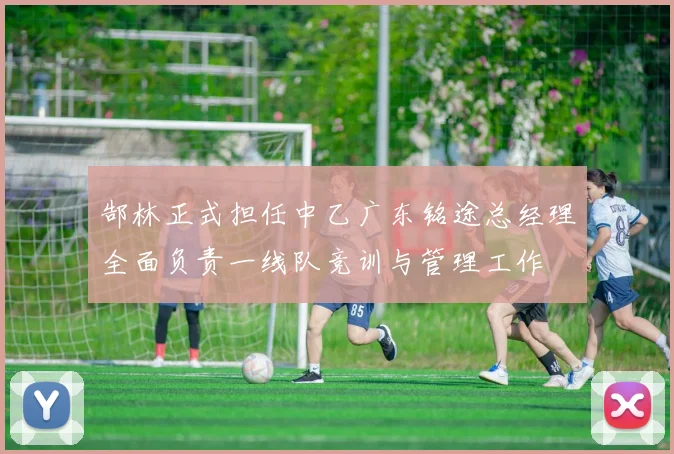 郜林正式担任中乙广东铭途总经理全面负责一线队竞训与管理工作