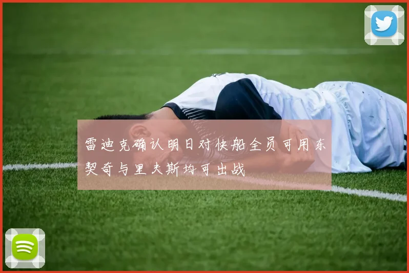 雷迪克确认明日对快船全员可用东契奇与里夫斯均可出战